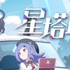 星塔旅人（玩家攻略討論區）