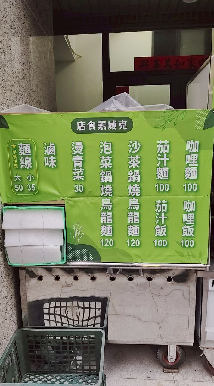 克威素食店