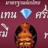 ลิเกคณะ เเทน💎ศรัณย์รัชต์