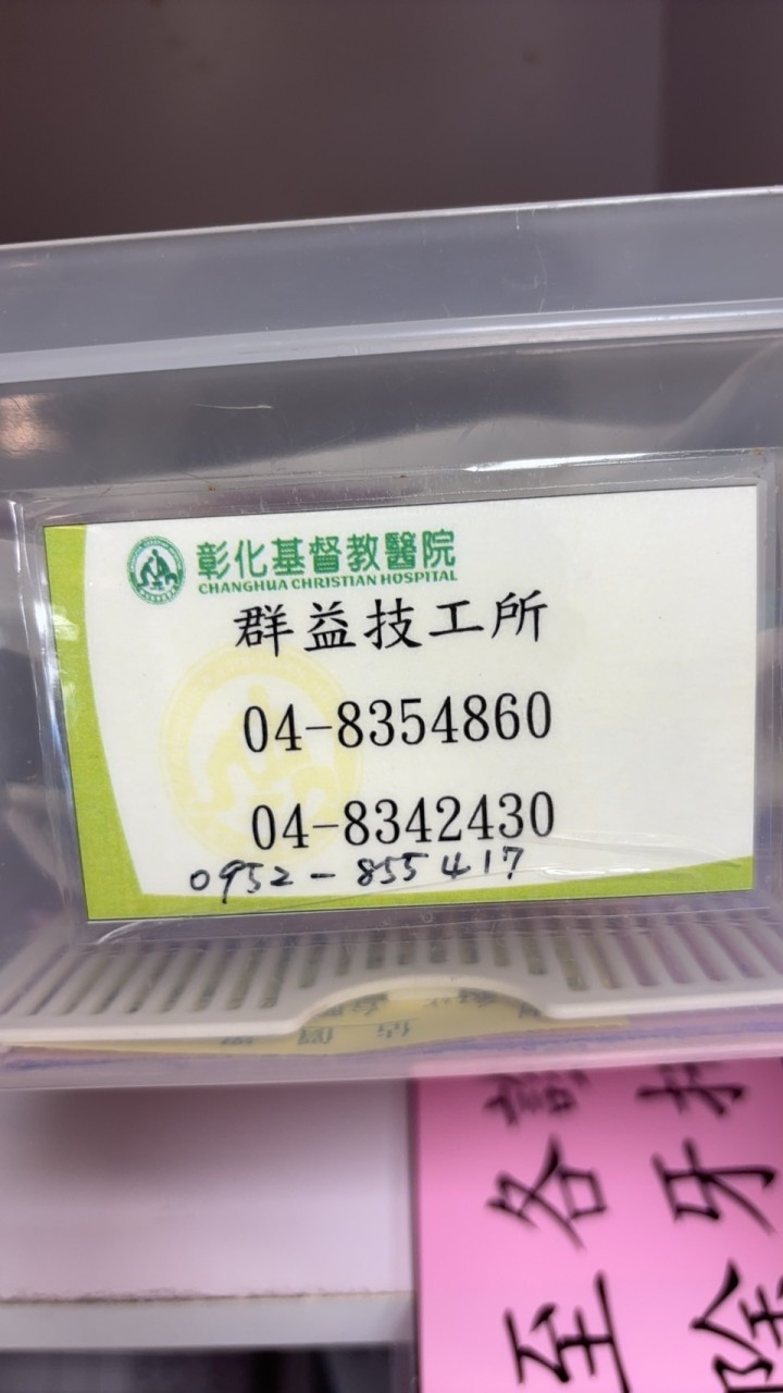 彰基➡️群益牙體技術所