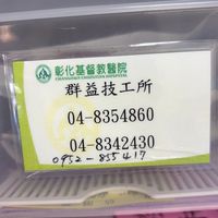 彰基➡️群益牙體技術所