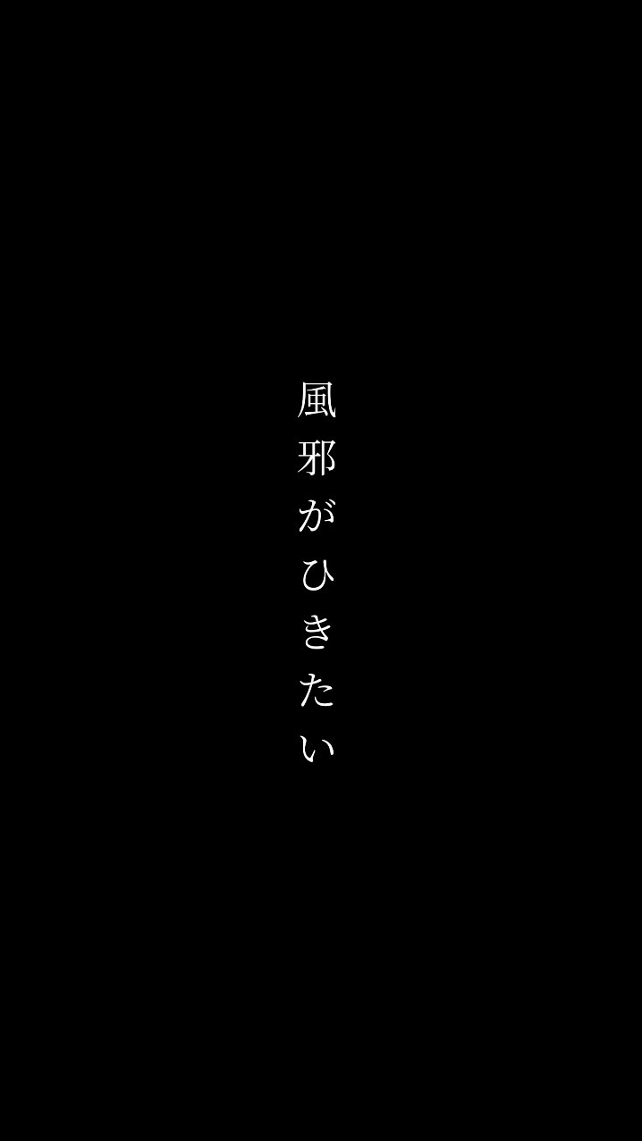 風邪ひきたい人ココおいで！【雑談】