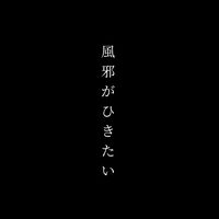 風邪ひきたい人ココおいで！【雑談】
