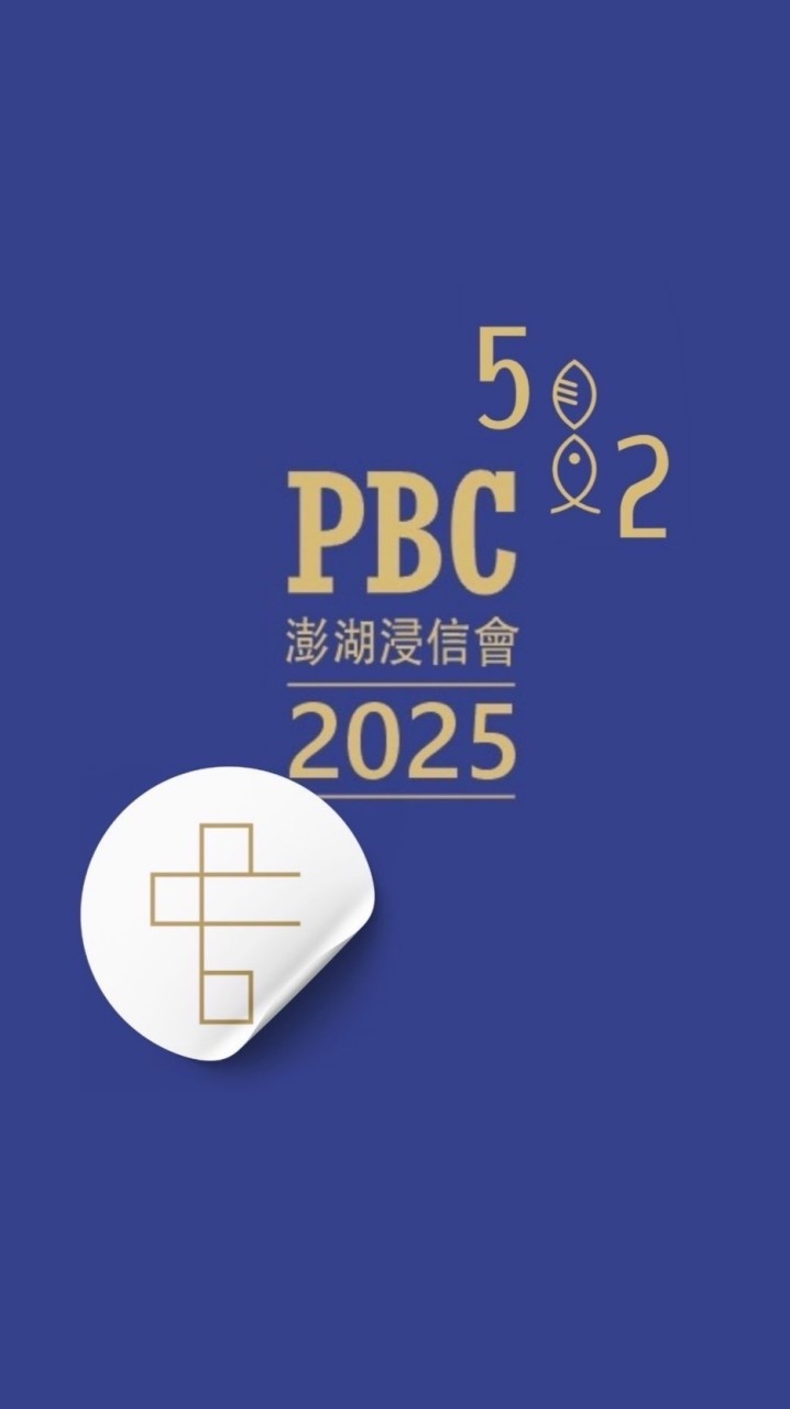澎浸讀經靈修社群