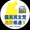 【国民民主党】サポーター連絡用チャット