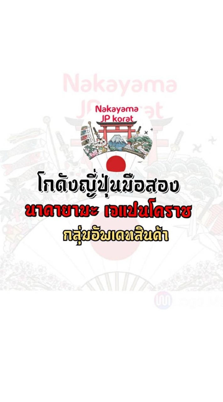 นาคา ยามะเจแปนโคราช