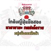 นาคา ยามะเจแปนโคราช