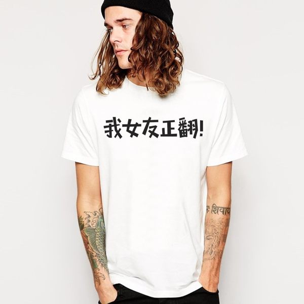 我女友正翻! 中文男短袖T恤-2色 漢字趣味幽默情侶情人 繁體文青富士趣味幽默 亞洲版型