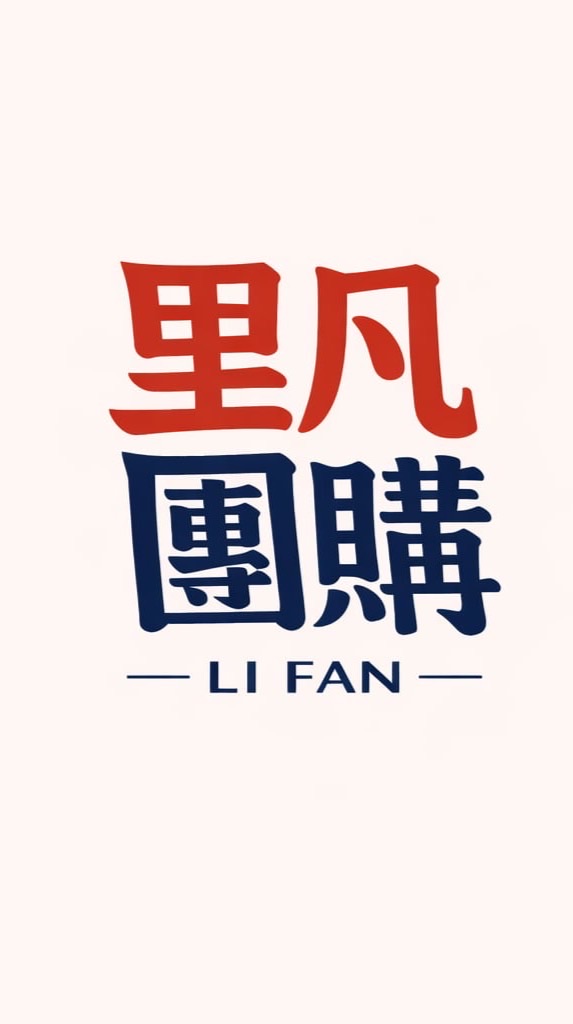 里凡揪團購🌟低價大批發