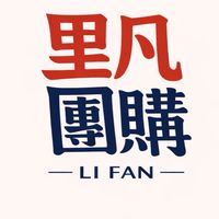 里凡揪團購🌟低價大批發