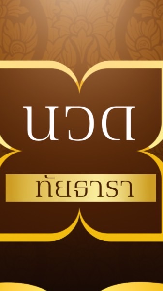 ร้านนวดทัยธาราเพื่อสุขภาพ ศาลายา & นครปฐม