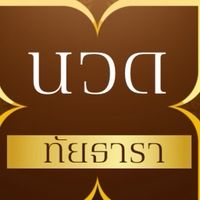 ร้านนวดทัยธาราเพื่อสุขภาพ ศาลายา & นครปฐม