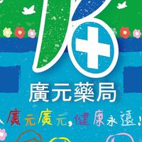 廣元-報好康