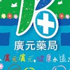 廣元-報好康