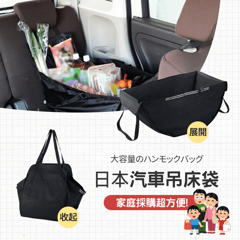 汽車吊床收納購物兩用袋，大容量收納袋，是日常賣場採買救星，物品放於後座不再東倒西歪、不怕移位！採用防水牛津布料，可吊掛在車上、手提、肩背等，貼心設計，一包多用超便利！