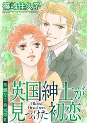 英国紳士が見つけた初恋 （分冊版）