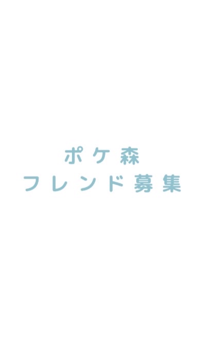 ポケ森  フレンド募集 𓂃◌𓈒𓐍のオープンチャット