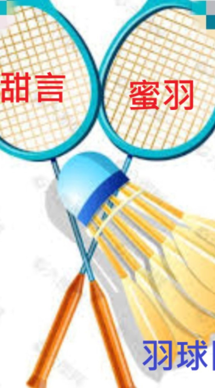 🏸甜言蜜羽🏸  羽球臨打團 - 新北