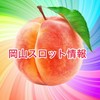 岡山🍑スロット情報🍑