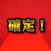 Twitter、絆グル