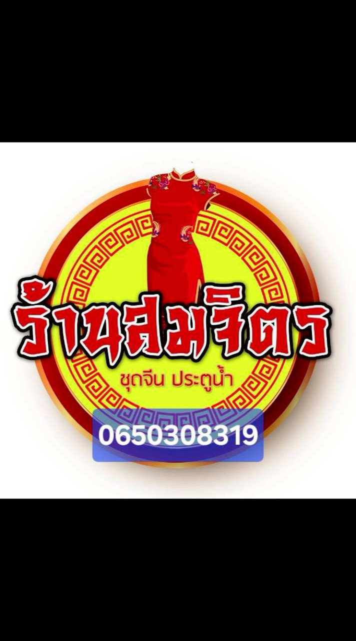 ร้านสมจิตร ชุดจีน  VIP