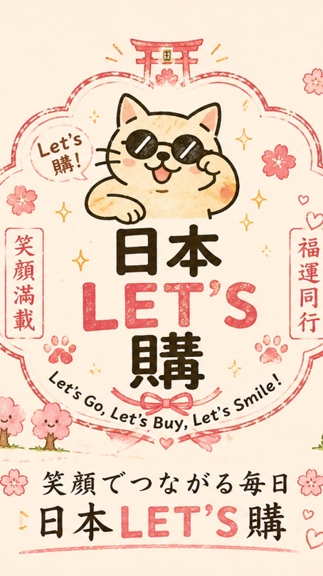 日本Let’s購｜代購生活選物店2群