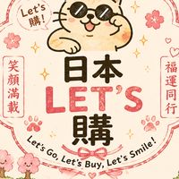 日本Let’s購｜代購生活選物店2群