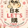 日本Let’s購｜代購生活選物店2群