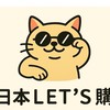 日本Let’s購｜代購生活選物店2群