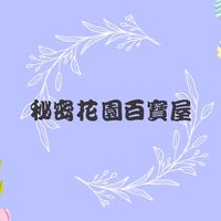 秘密花園百寶屋