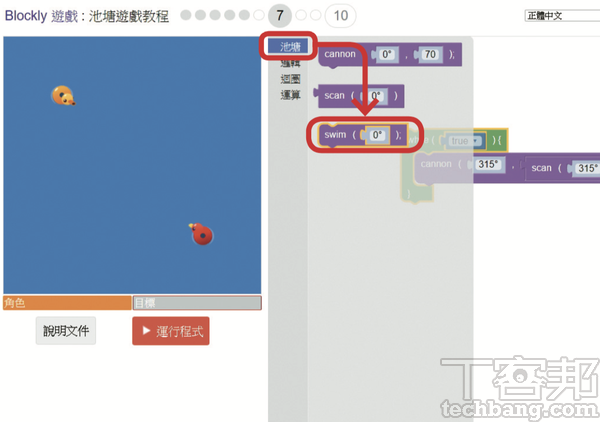9.在第7關中由於大砲射程有限，得控制黃色小鴨接近敵人，才能射中目標，因此要使用新的「swim」積木。