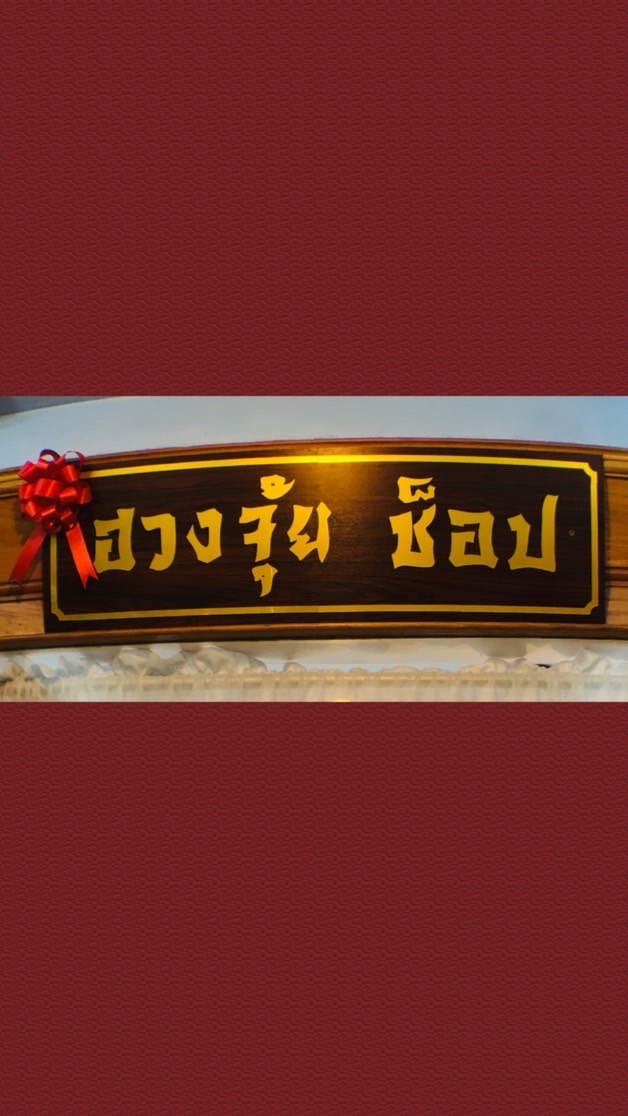 ร้านฮวงจุ้ยช็อป&สโตน