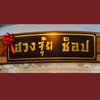 ร้านฮวงจุ้ยช็อป&สโตน