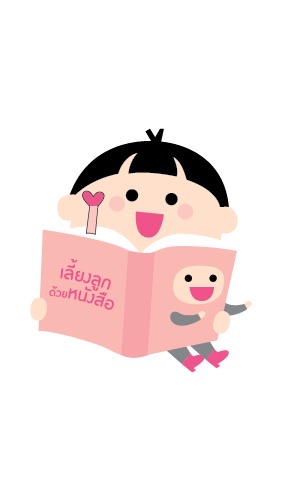 เลี้ยงลูกด้วยหนังสือ