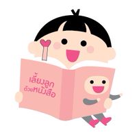 เลี้ยงลูกด้วยหนังสือ