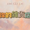 你•的•雜•貨•店🛒🤍🤎🤍