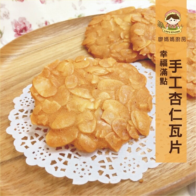 手工杏仁瓦片+黑糖蔓越莓燕麥餅【廖媽媽廚房】媽媽阿嬤最愛唰嘴零食