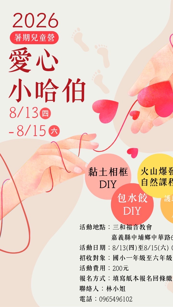 2026三和教會暑期兒童營
