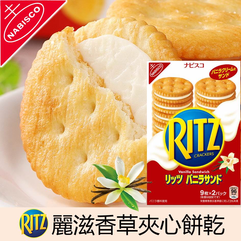 【NABISCO】RITZ經典香濃香草夾心餅乾18枚入 160g ナビスコ リッツ バニラサンド 日本進口零食 常溫配送