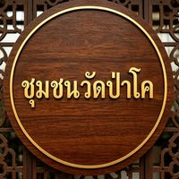 ชุมชนวัดป่าโค