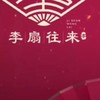 李扇往萊鍋物客服