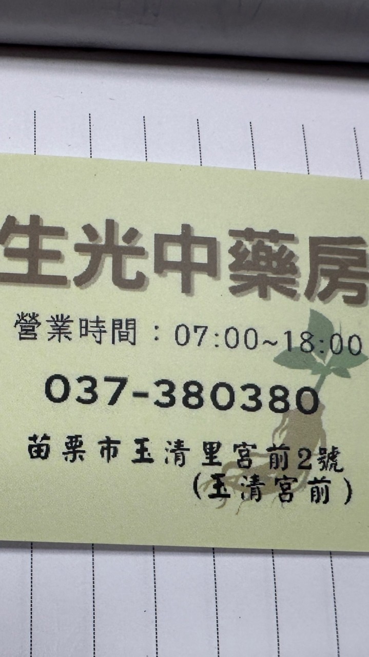 生光中藥房