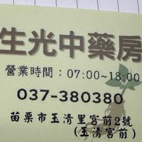生光中藥房