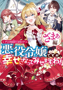 悪役令嬢ですが 幸せになってみせますわ アンソロジーコミック 悪役令嬢ですが 幸せになってみせますわ アンソロジーコミック まろ Line マンガ