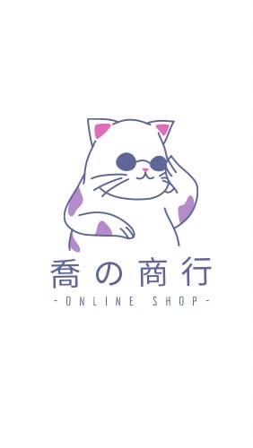 喬の日本代購