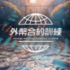 外幣交易專業課程