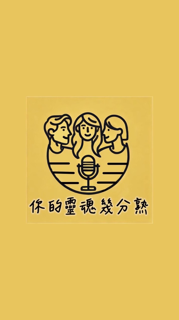 你的靈魂幾分熟