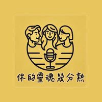 你的靈魂幾分熟