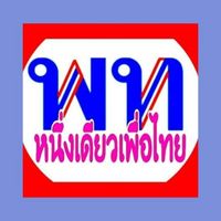 หนึ่งเดียวเพื่อไทย