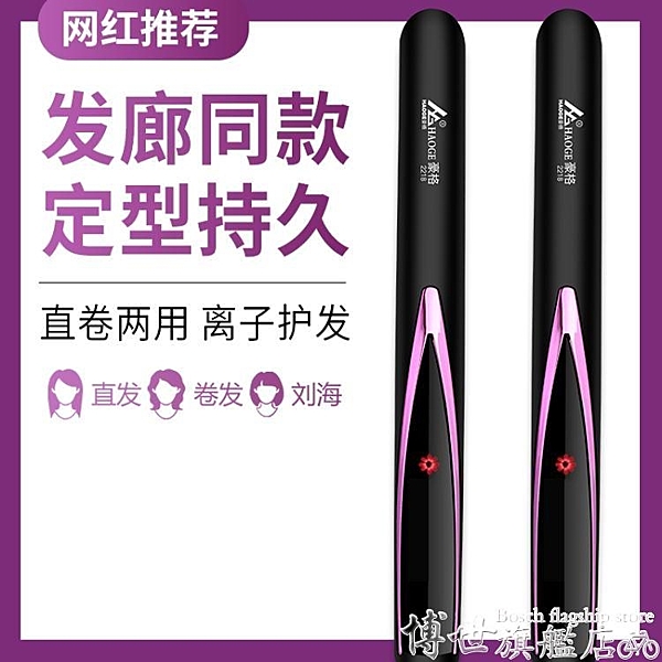 捲髮棒 電夾板直髮卷髮兩用女拉直板卷髮器棒熨板拉頭髮理髮店專用不傷髮 博世
